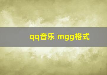 qq音乐 mgg格式